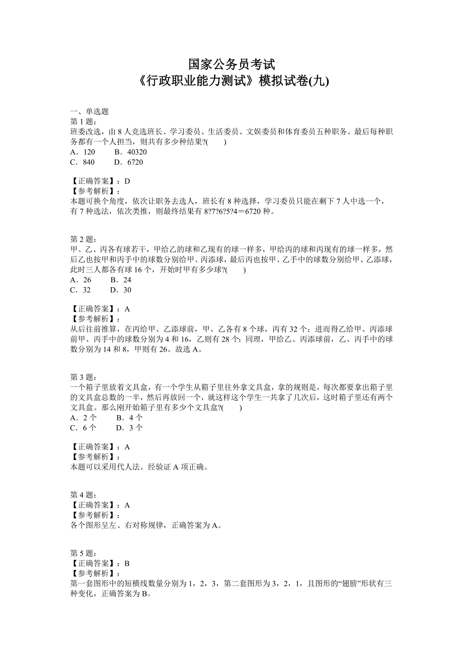 国家公务员考试《行政职业能力测试》模拟试卷()_第1页