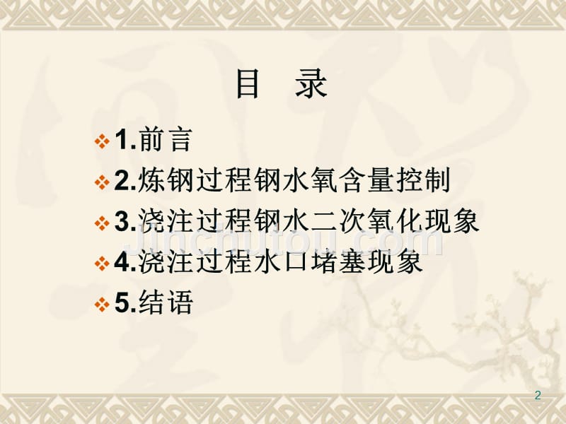 浇注过程钢水二次氧化与水口堵塞剖析_第2页