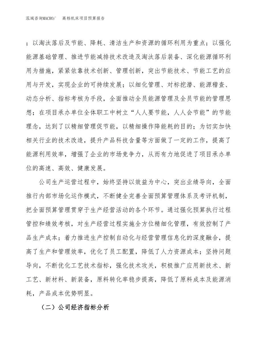 高档机床项目预算报告年度.docx_第3页