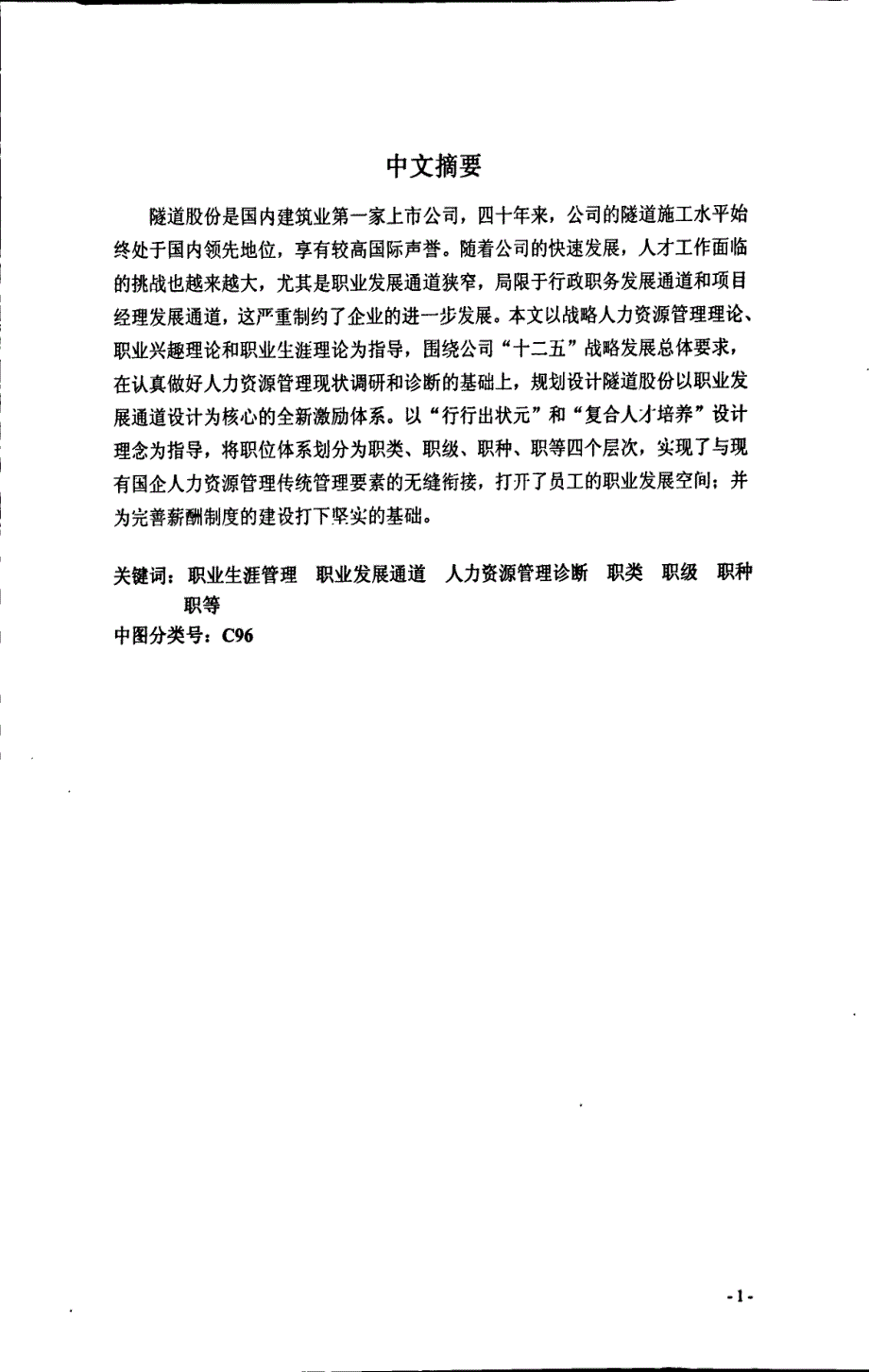 以职业发展通道设计为核心的隧道股份公司人力资源管理和激励机制的变革_第4页