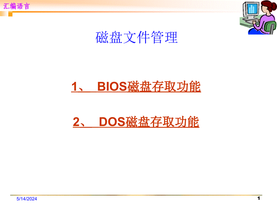 磁盘文件管理剖析_第1页