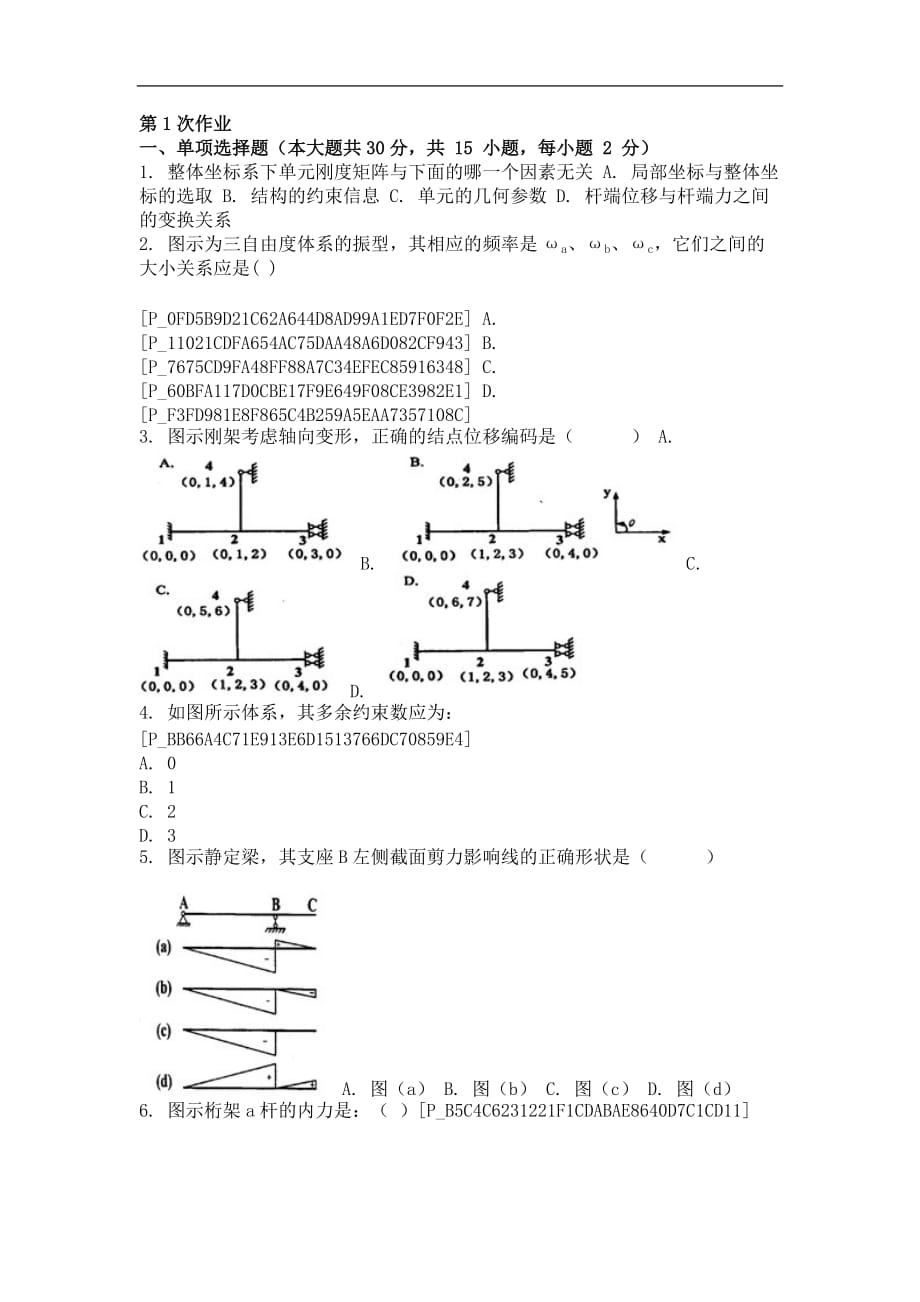 结构力学(二)(第1次)剖析_第1页