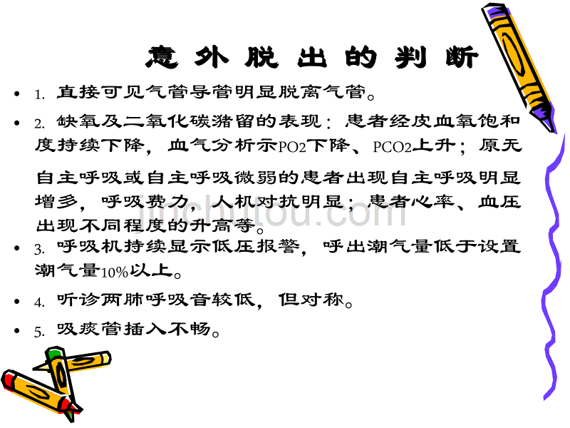 意外脱管预防与护理_第4页