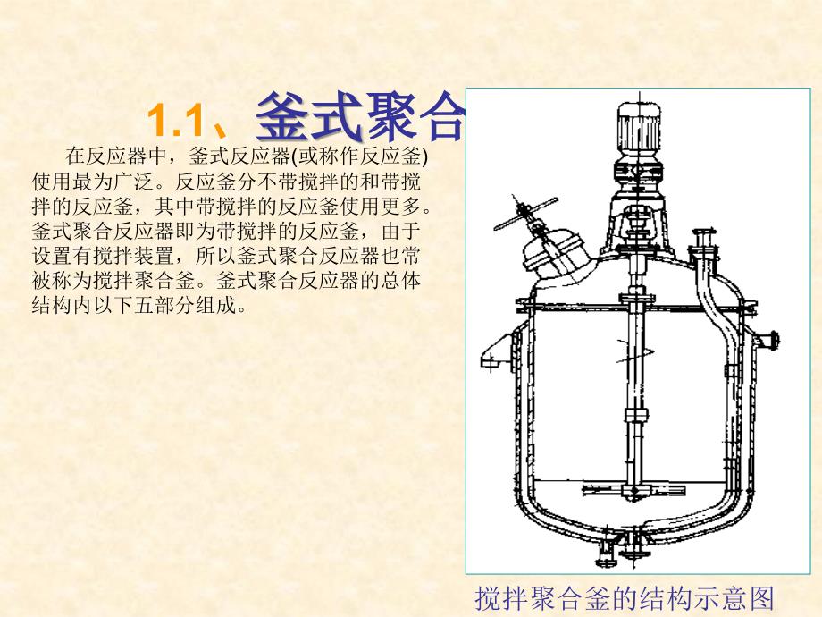 聚合物合成工艺设备讲解_第3页