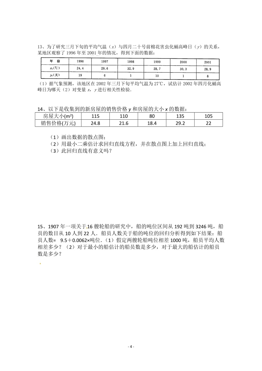 数学：《两个变量的线性相关》测试（人教b）_第4页