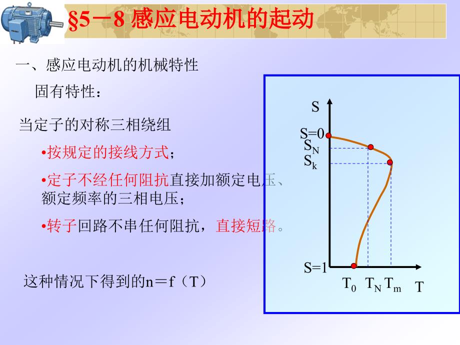 电机学三相异步电动机起动调速和制动._第1页