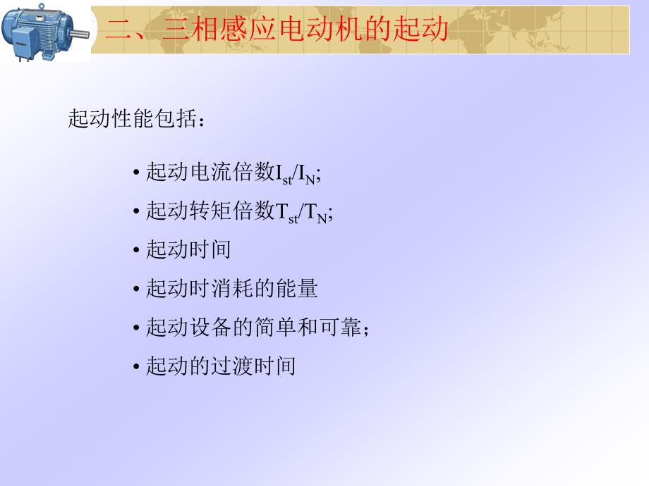 电机学三相异步电动机起动调速和制动._第4页