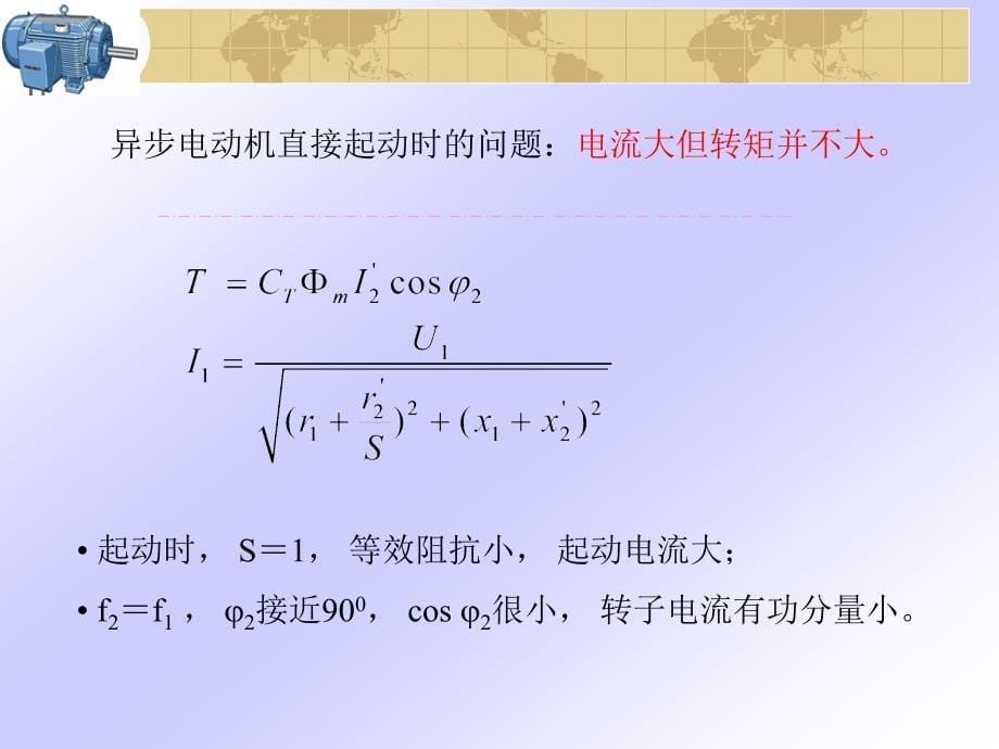 电机学三相异步电动机起动调速和制动._第5页