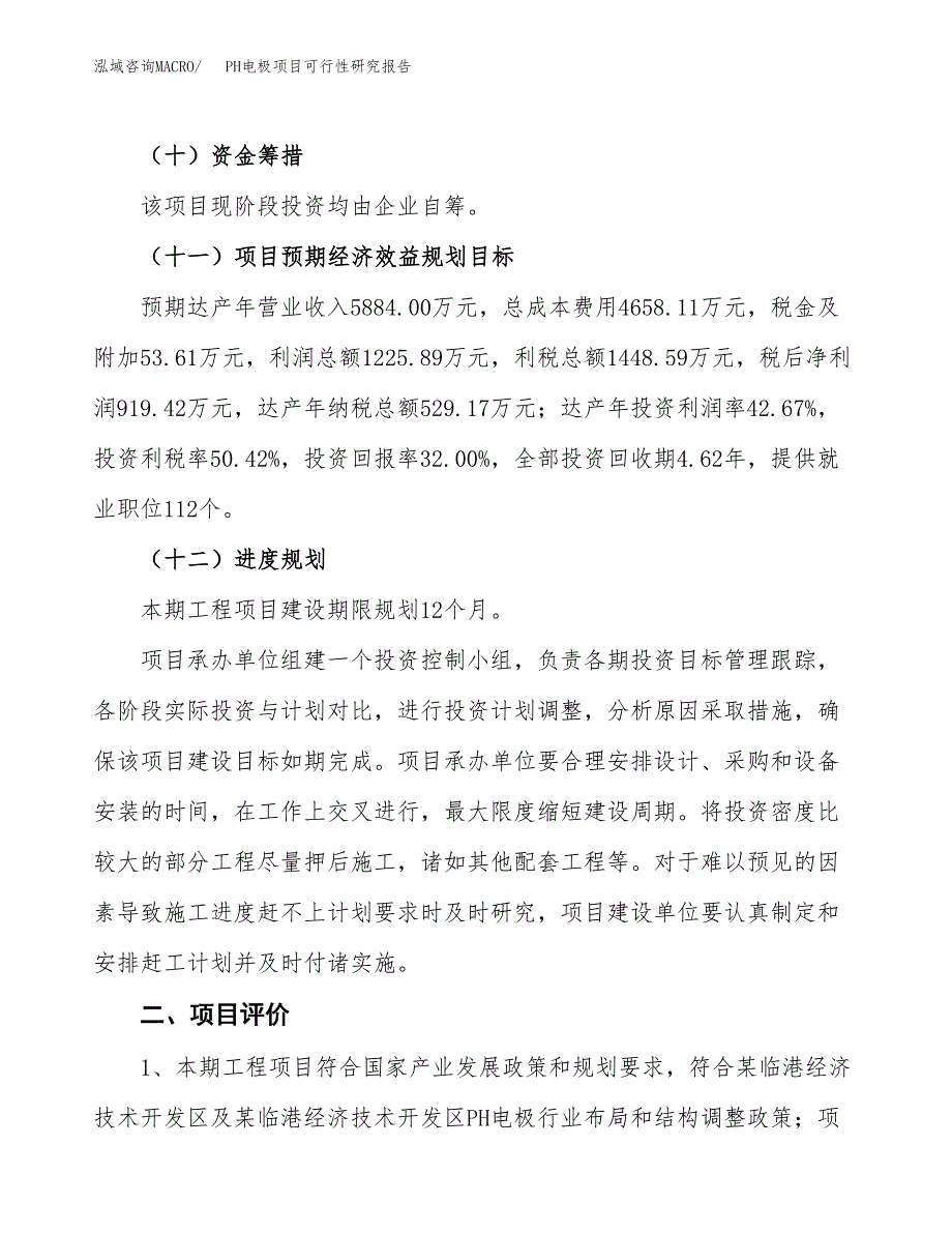 PH电极项目可行性研究报告（总投资3000万元）（12亩）_第4页