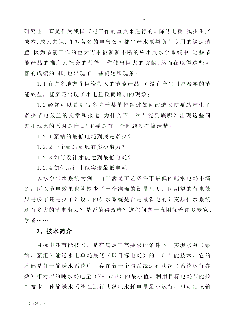 目标电耗节能技术与产品在泵(风机)站的应用_第2页