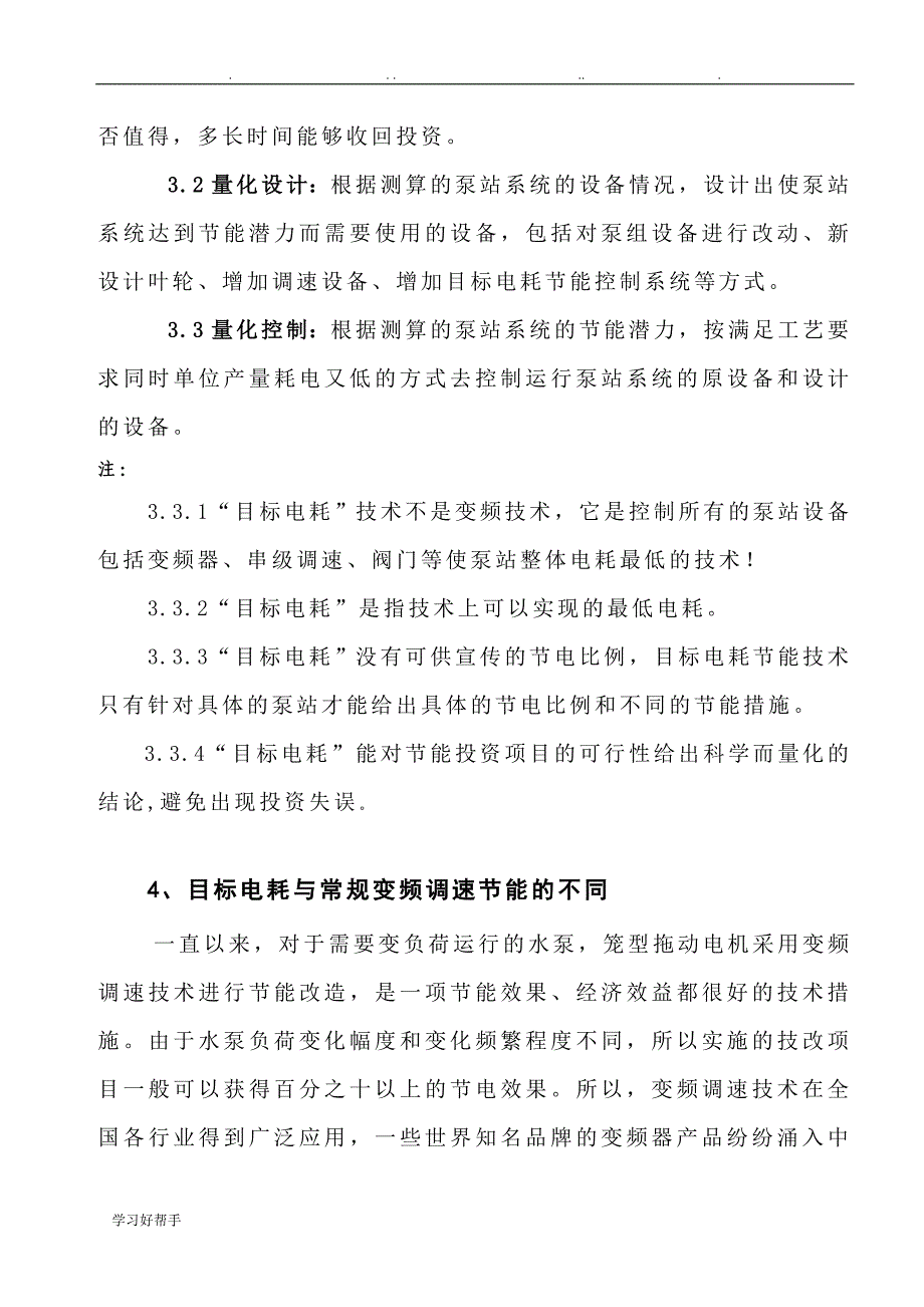 目标电耗节能技术与产品在泵(风机)站的应用_第4页