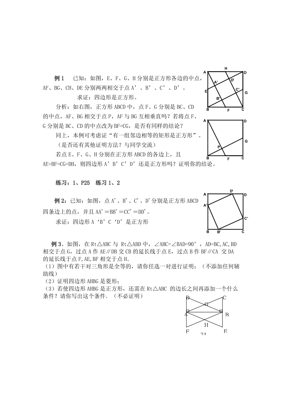 数学：平行四边形,矩形,菱形,正方形的性质和判定(八时)教案(苏科版上)_第2页