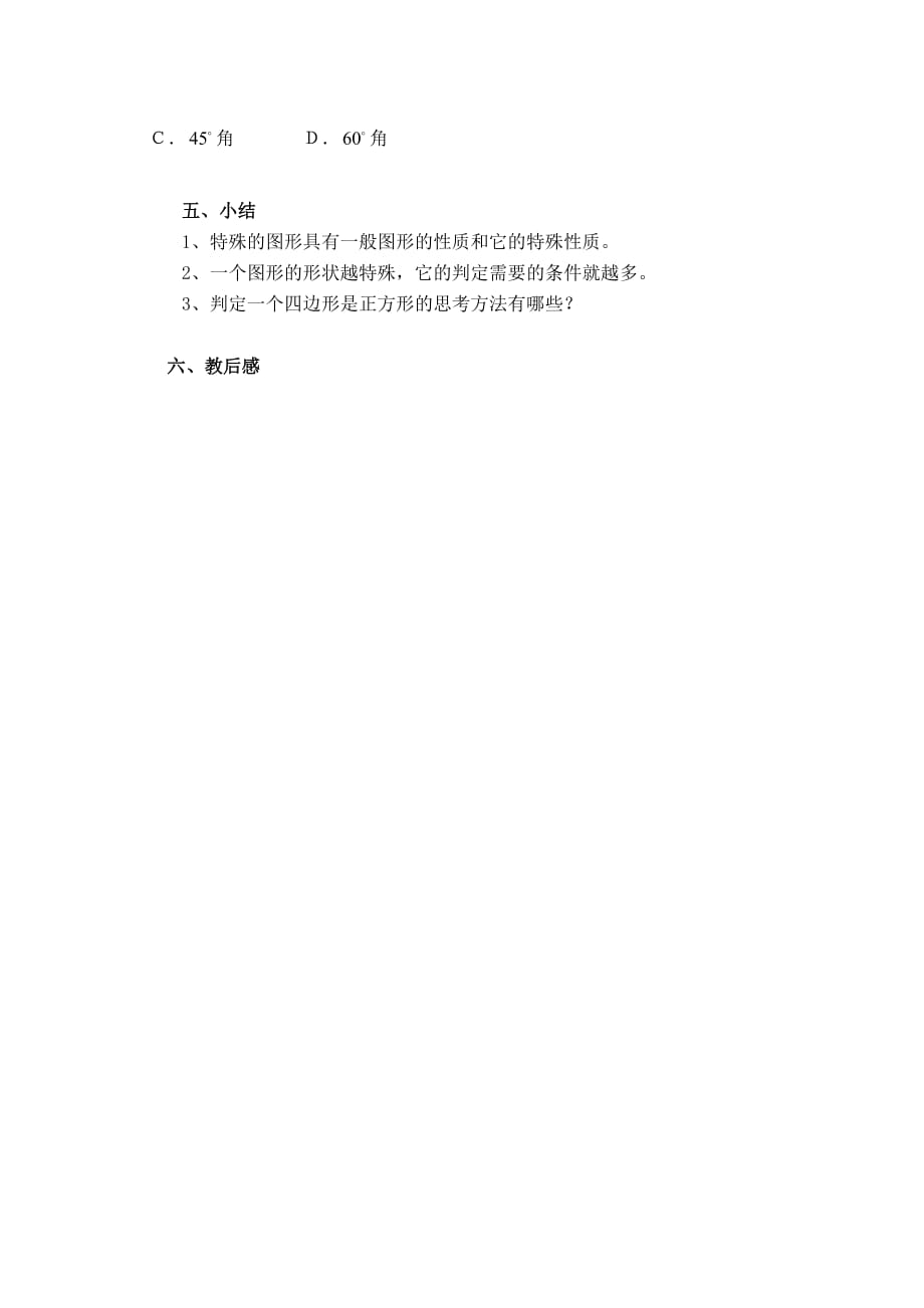 数学：平行四边形,矩形,菱形,正方形的性质和判定(八时)教案(苏科版上)_第4页