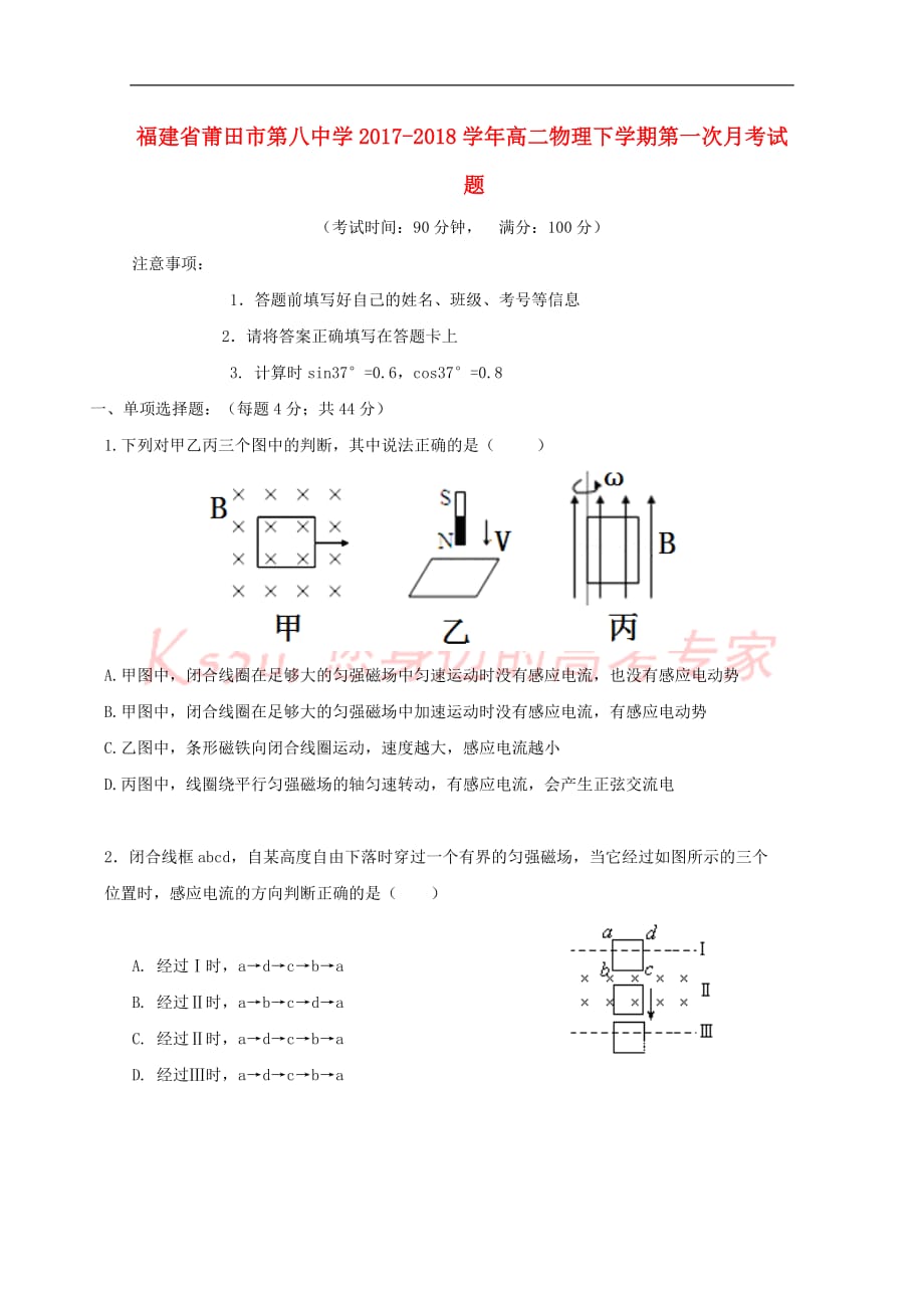 福建省莆田市第八中学2017-2018学年高二物理下学期第一次月考试题(答案不全)_第1页