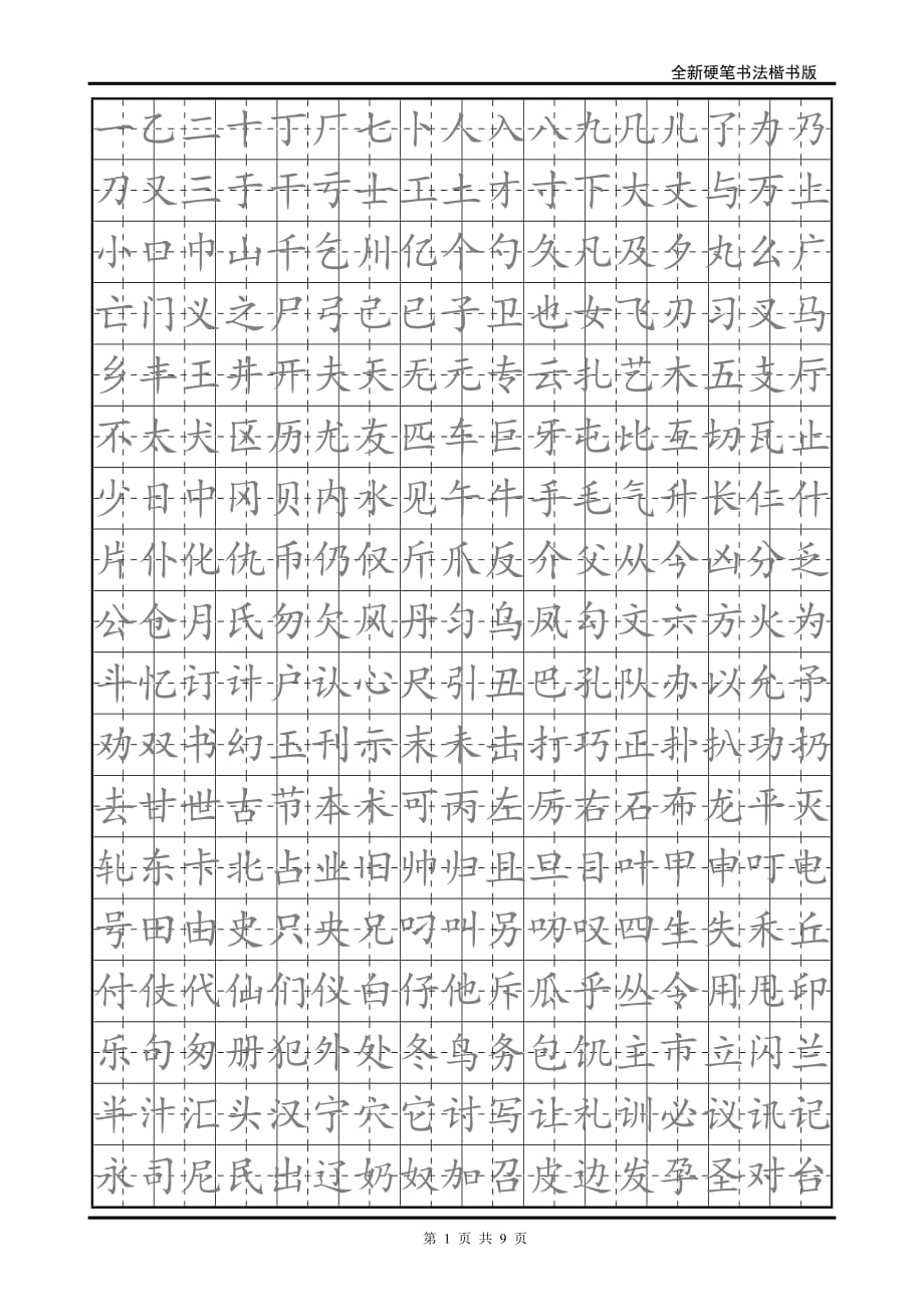 小学生硬笔书法字帖(2500个常用字-楷体)._第1页