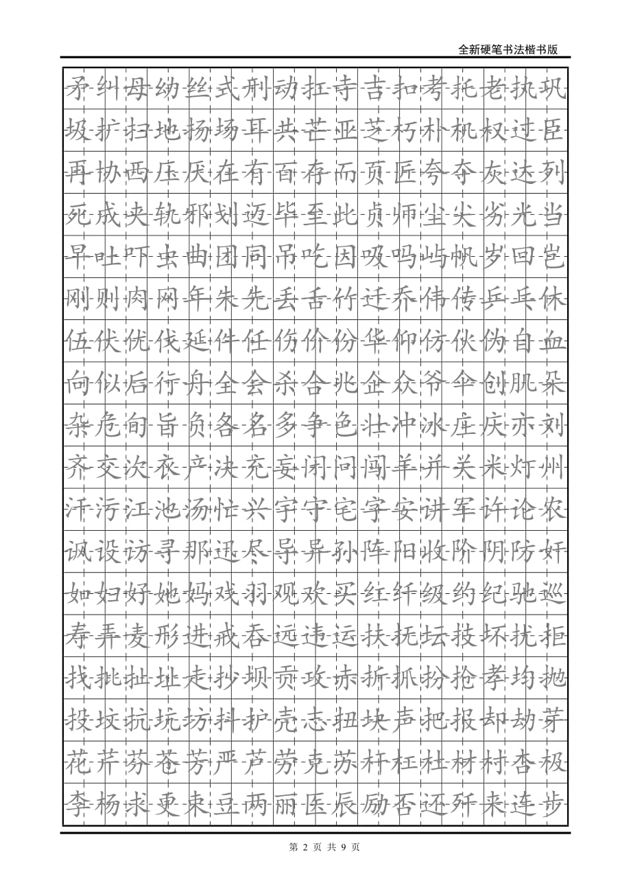 小学生硬笔书法字帖(2500个常用字-楷体)._第2页