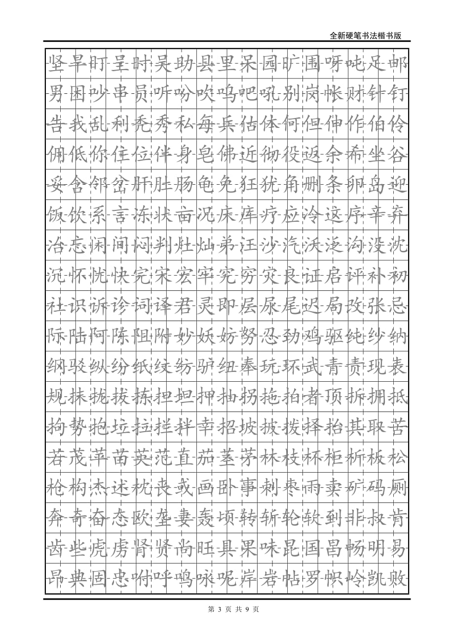 小学生硬笔书法字帖(2500个常用字-楷体)._第3页