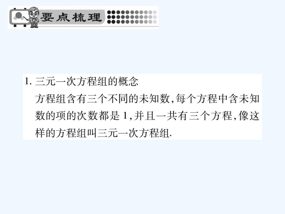 2017-2018学年七年级数学下册 第7章 一次方程组 7.3 三元一次方程组及其解法习题 （新版）华东师大版_第2页