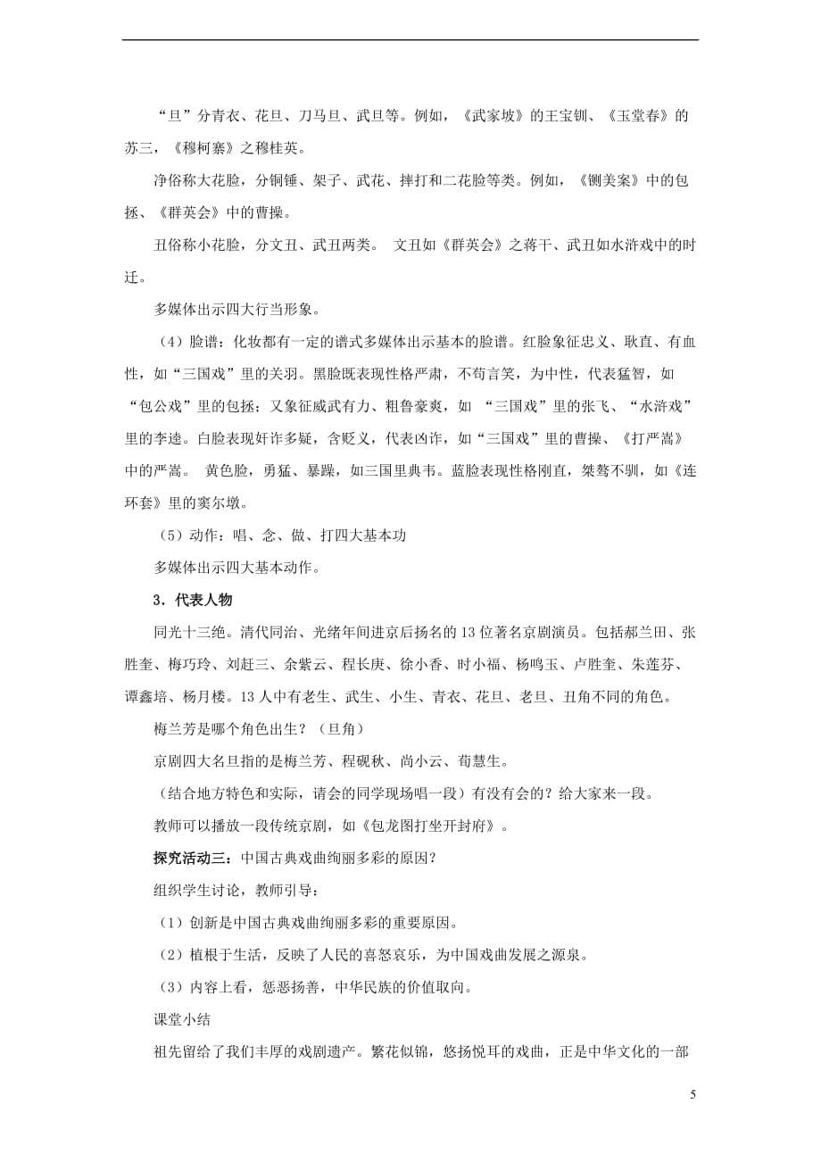 高中历史 第二单元 古代中国的科技与文化 第六课 绚丽多彩的古典戏曲教案 北师大版必修3_第5页