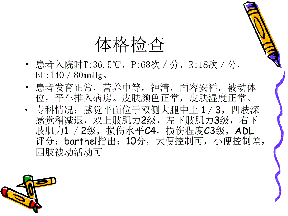 2013年脊髓损伤护理查房_第4页