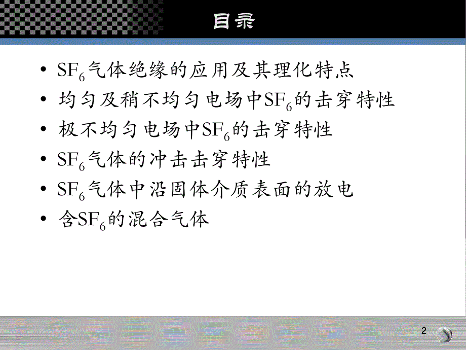 六氟化硫气体的绝缘特性以及在设备绝缘中的应用讲解_第2页