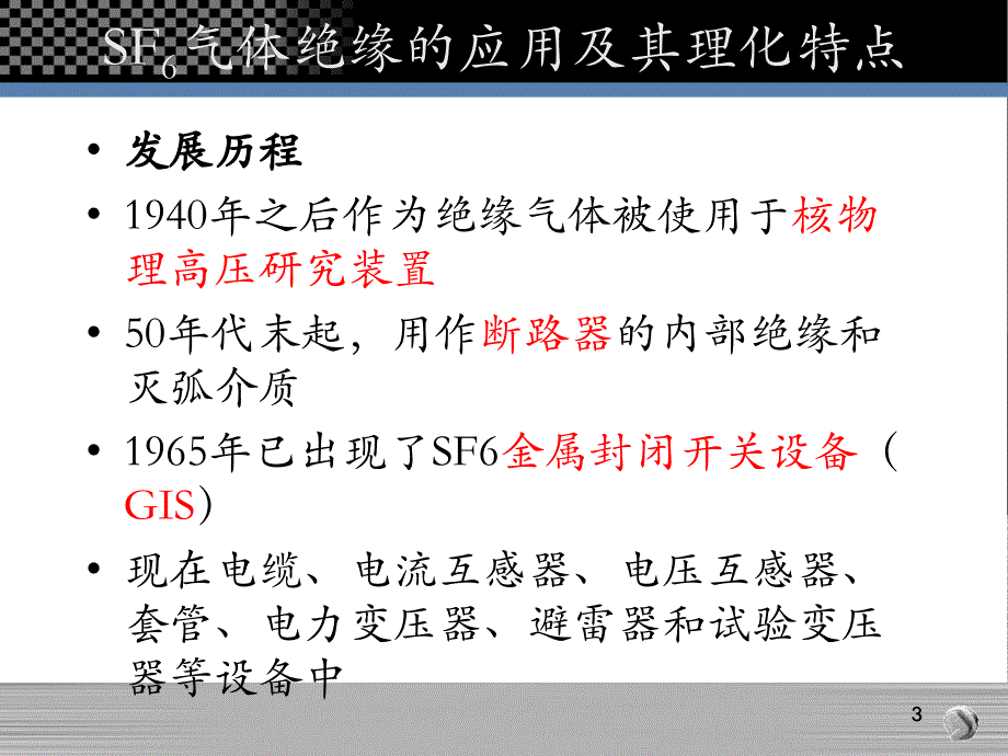 六氟化硫气体的绝缘特性以及在设备绝缘中的应用讲解_第3页