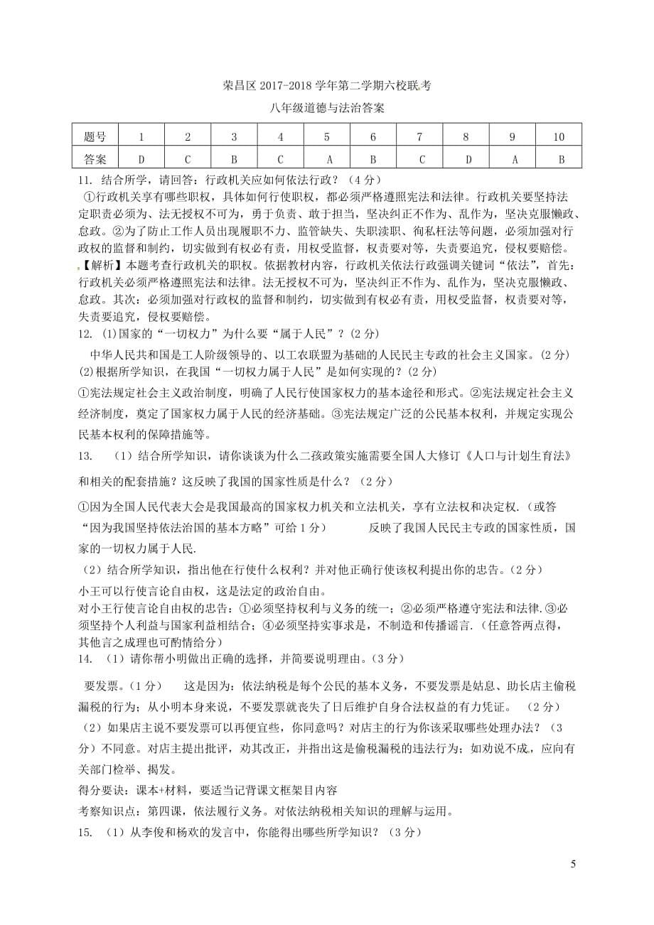 重庆市荣昌区2017-2018学年八年级政治下学期六校联考试题 新人教版(同名5722)_第5页