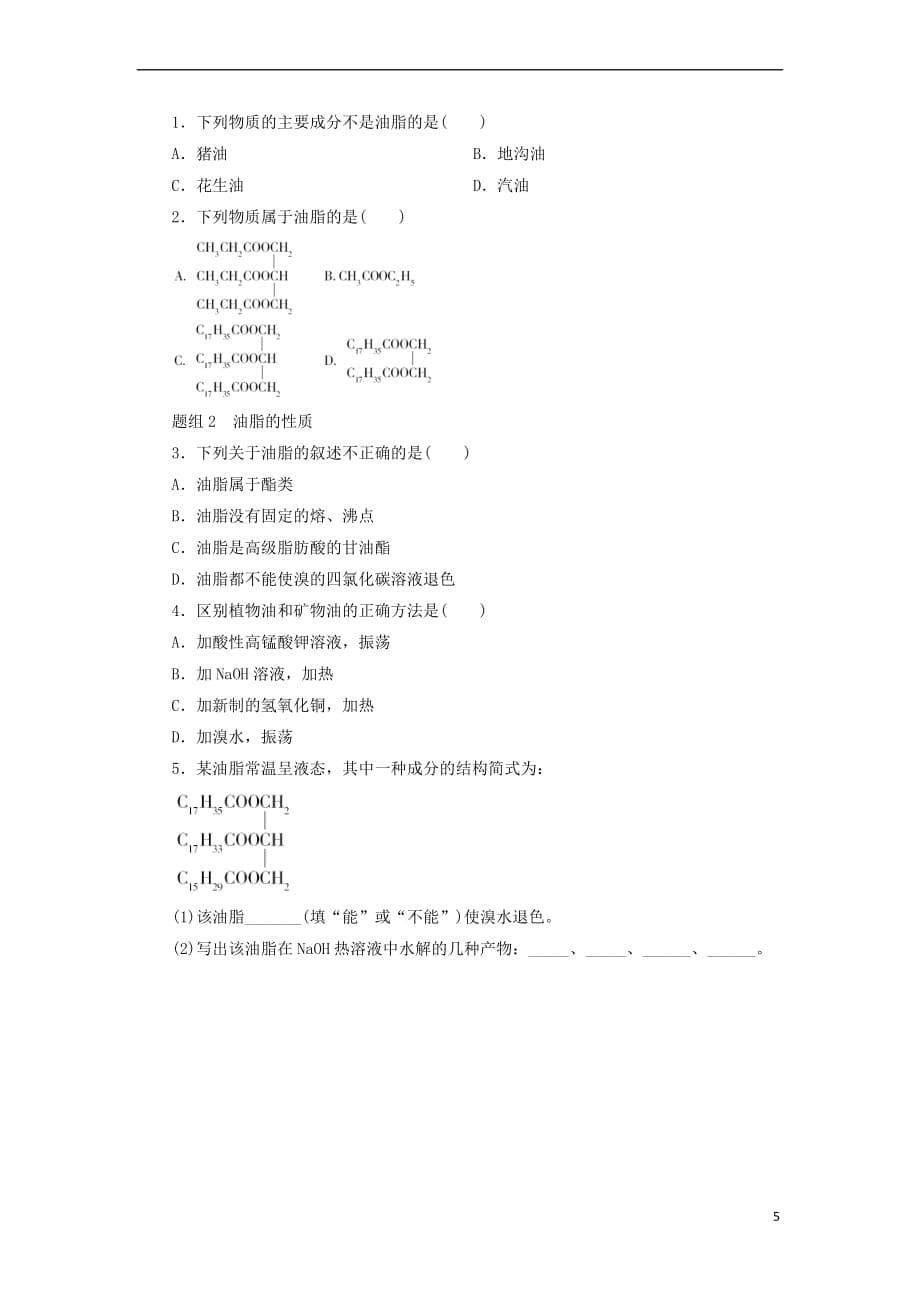 高中化学 第三章 重要的有机化合物 3.3.3 酯和油脂导学案 鲁科版必修2_第5页