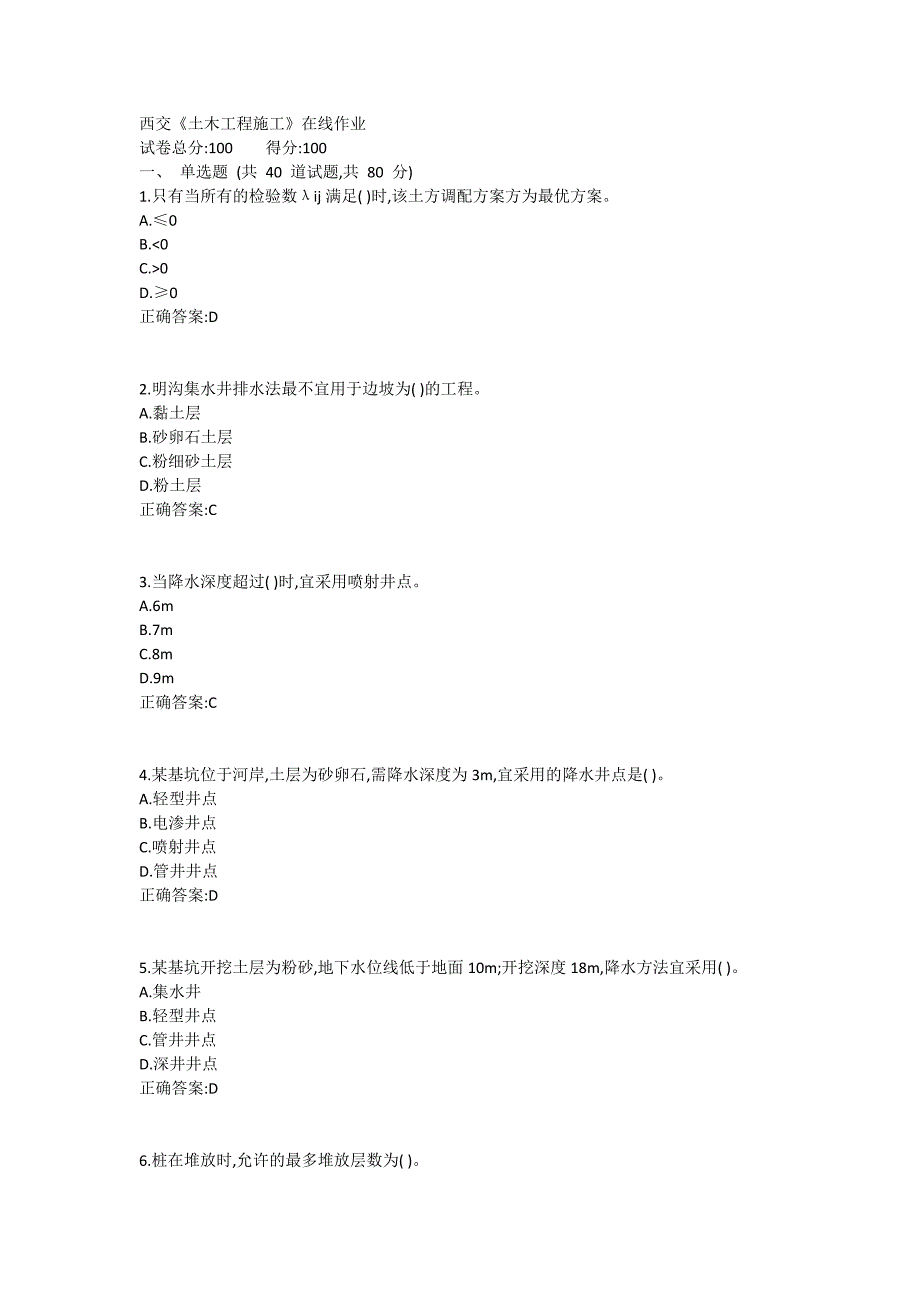 西交《土木工程施工》在线作业满分的哦_第1页