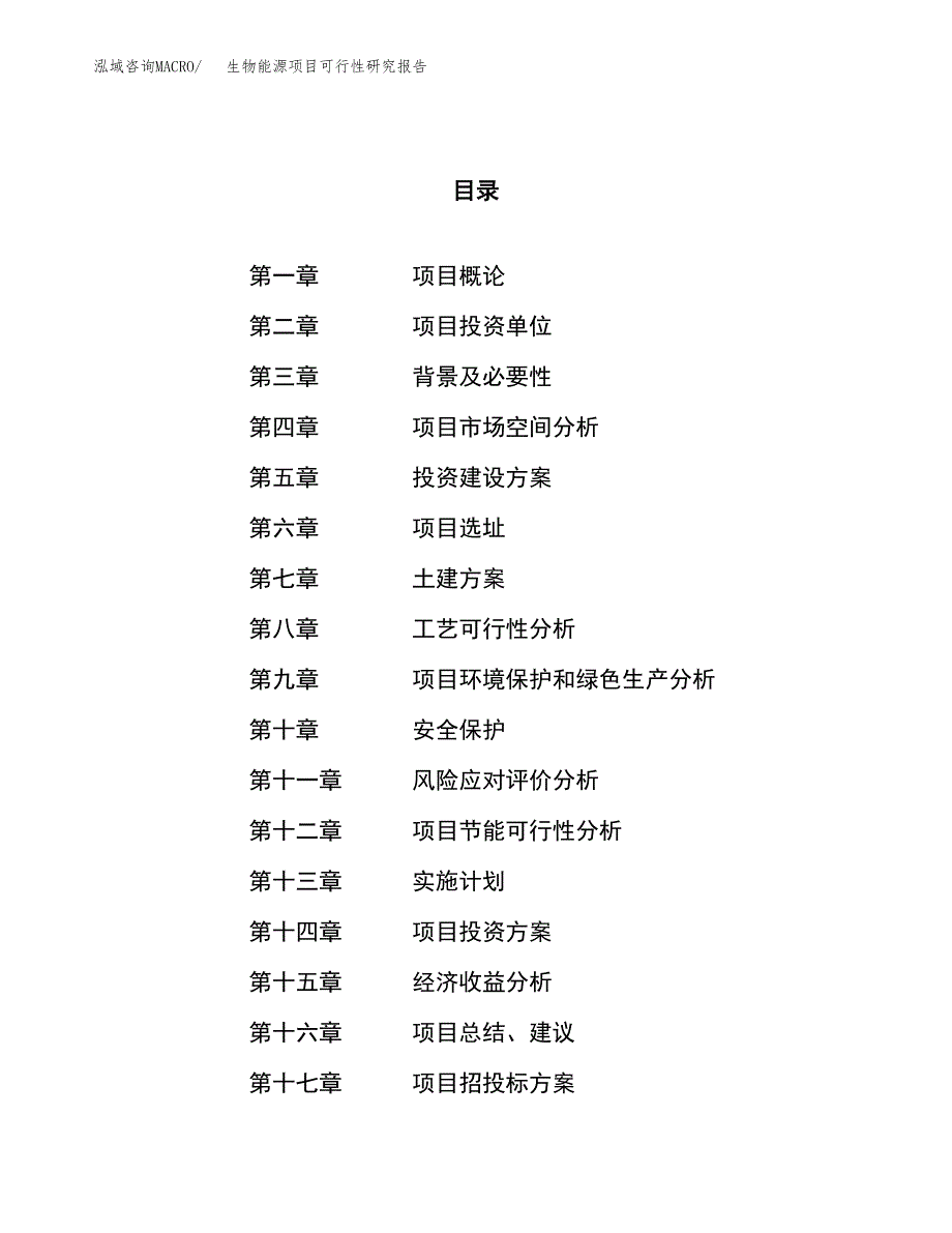 生物能源项目可行性研究报告（总投资7000万元）（37亩）_第1页