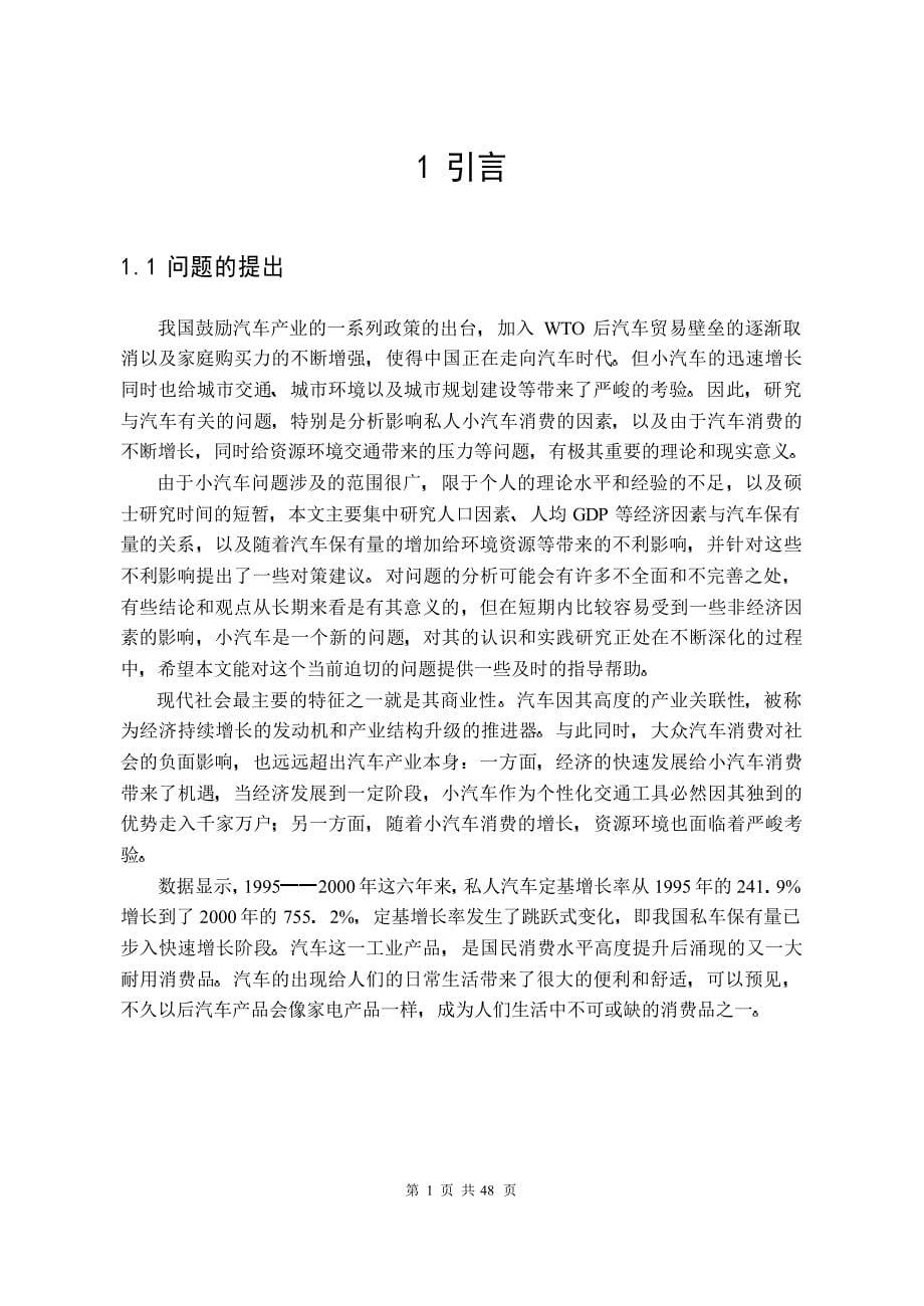 人口、资源与环境视角下的汽车保有量影响因素研究_第5页