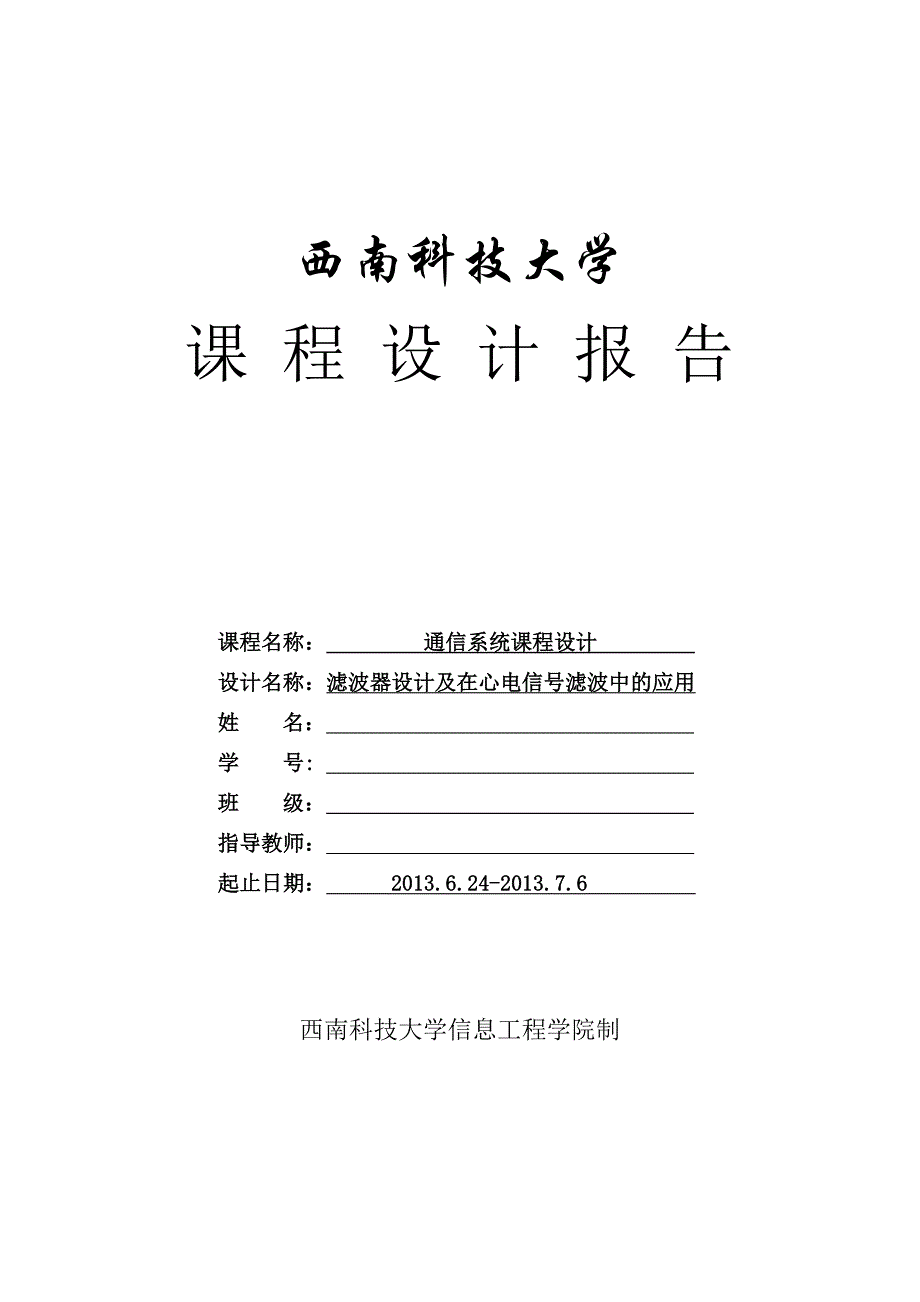 滤波器设计及在心电信号滤波中的应用._第1页