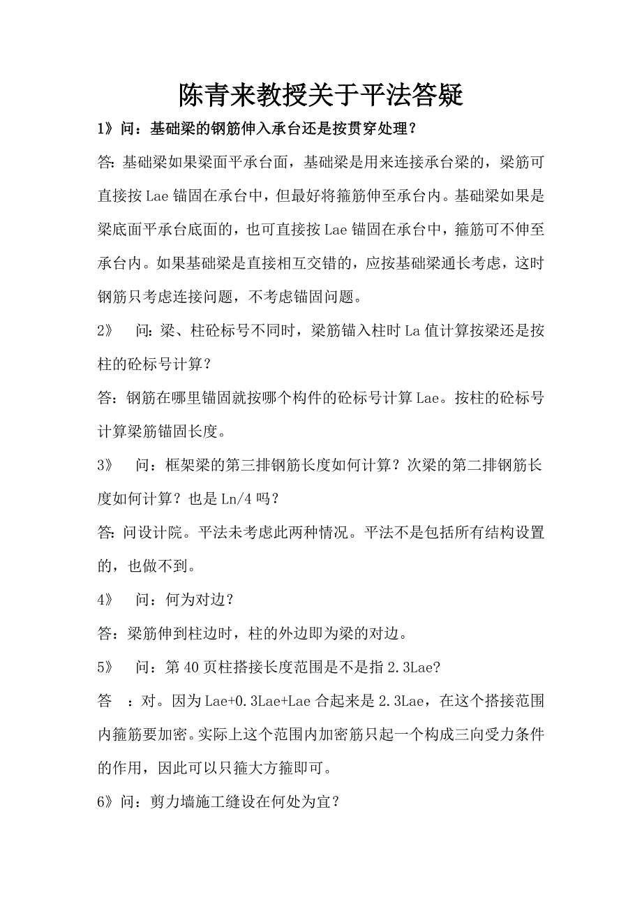 陈教授关于平法答疑(精)_第1页