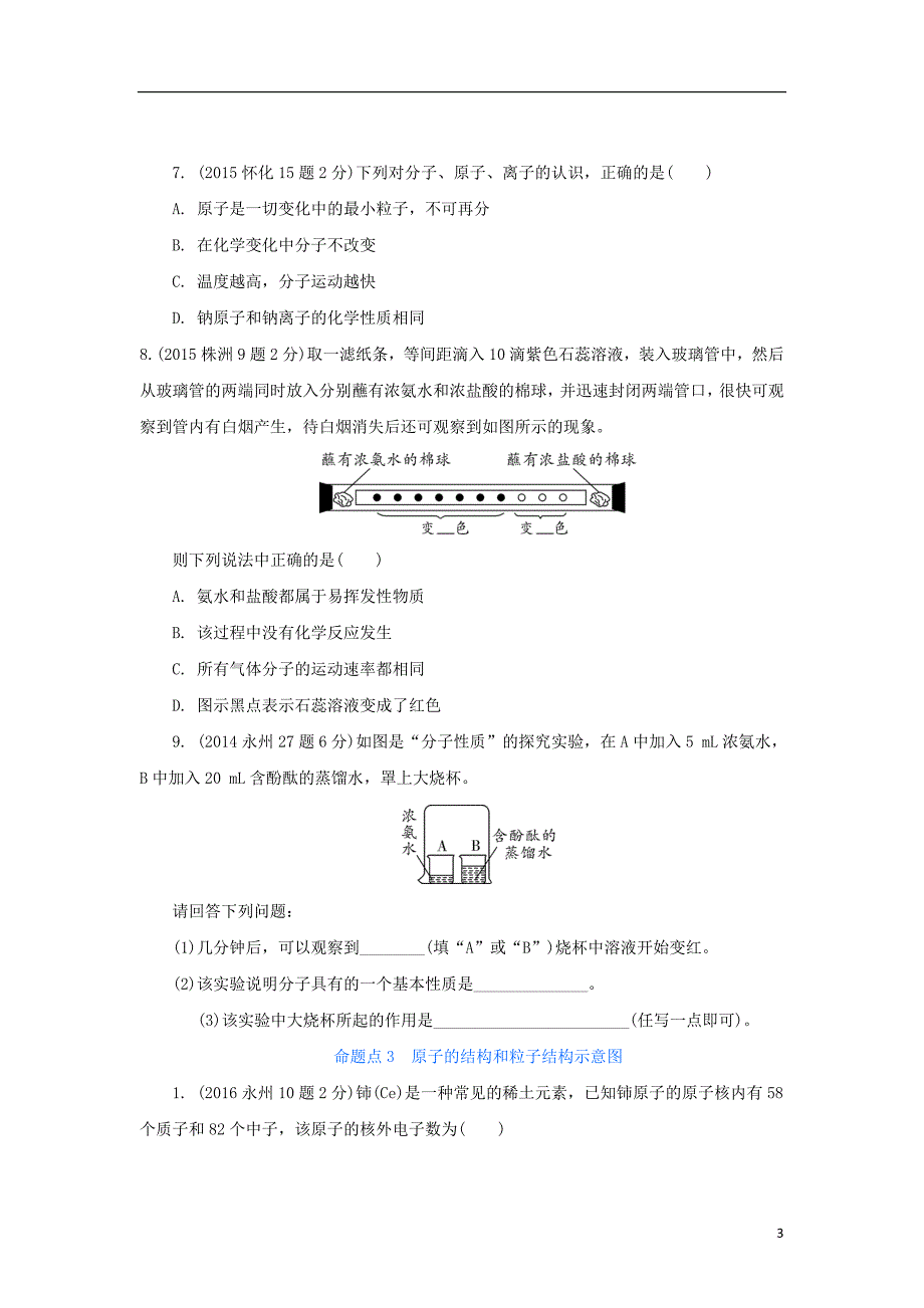 湖南省2018中考化学 第三单元 物质构成的奥秘试题(含五年真题)_第3页