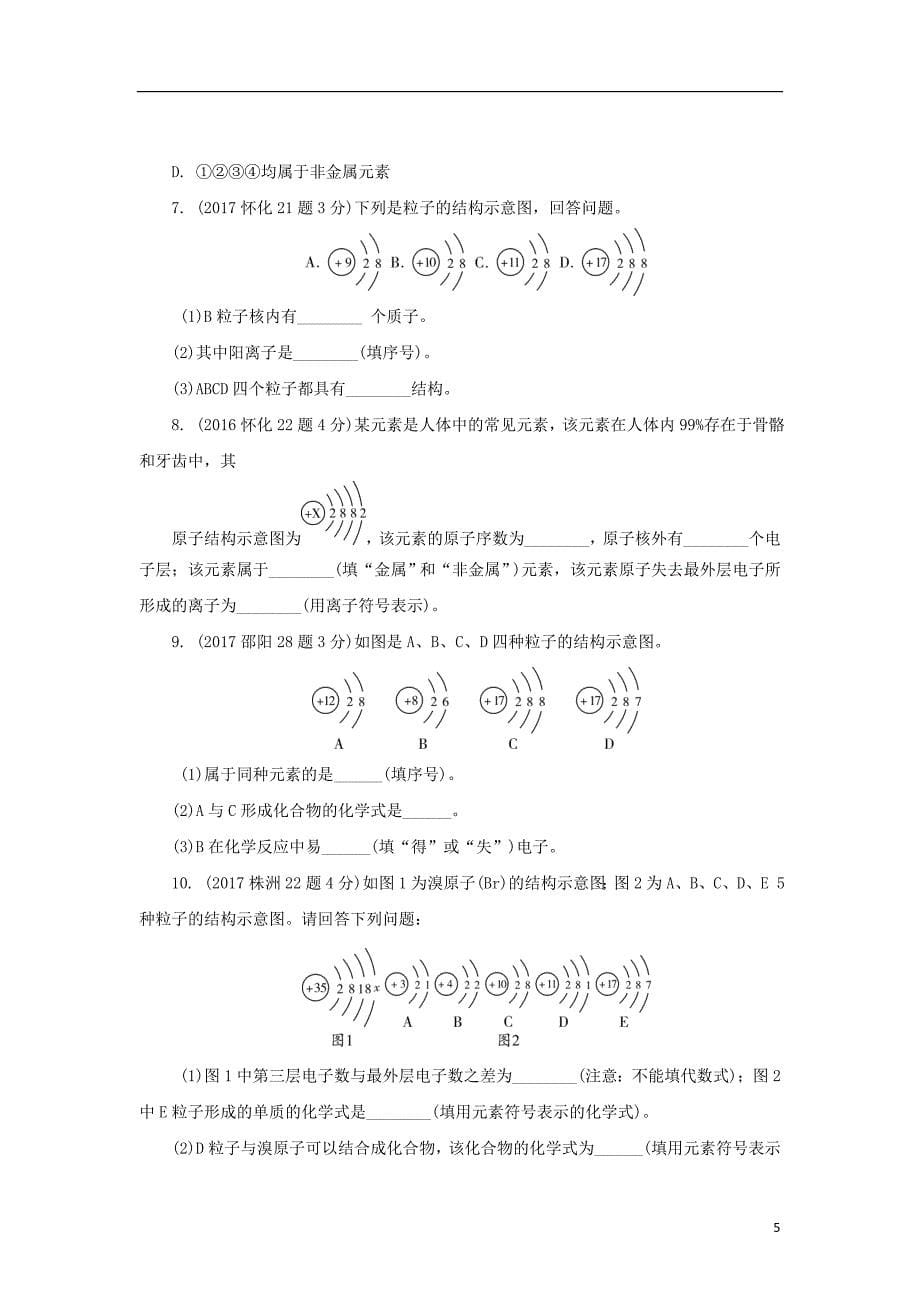 湖南省2018中考化学 第三单元 物质构成的奥秘试题(含五年真题)_第5页