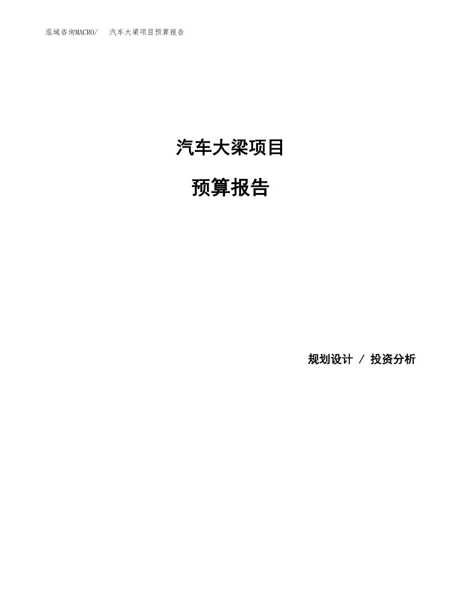 汽车大梁项目预算报告年度.docx_第1页