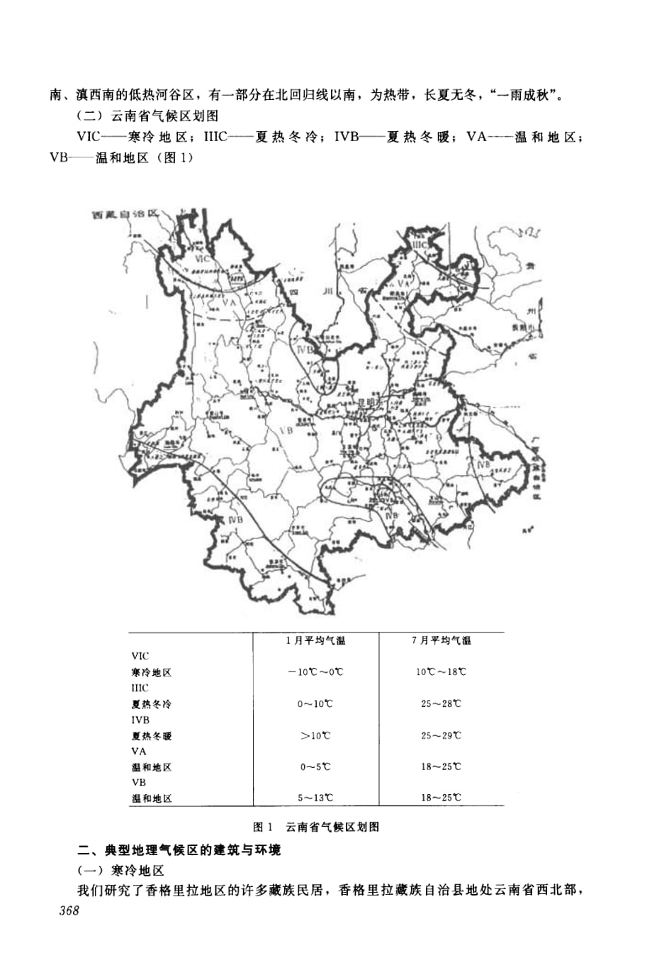 云南典型地理气候建筑与环境可持续发展技术策略探讨_第2页