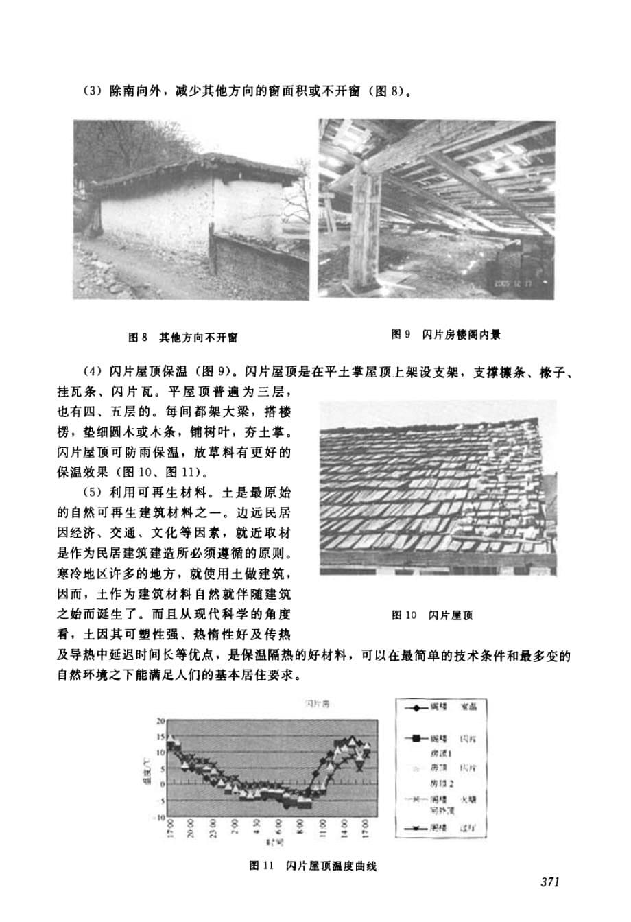 云南典型地理气候建筑与环境可持续发展技术策略探讨_第5页