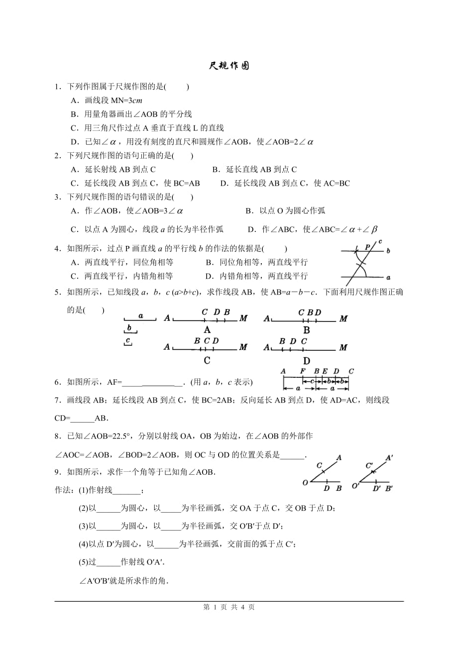 七年级(尺规作图)_第1页