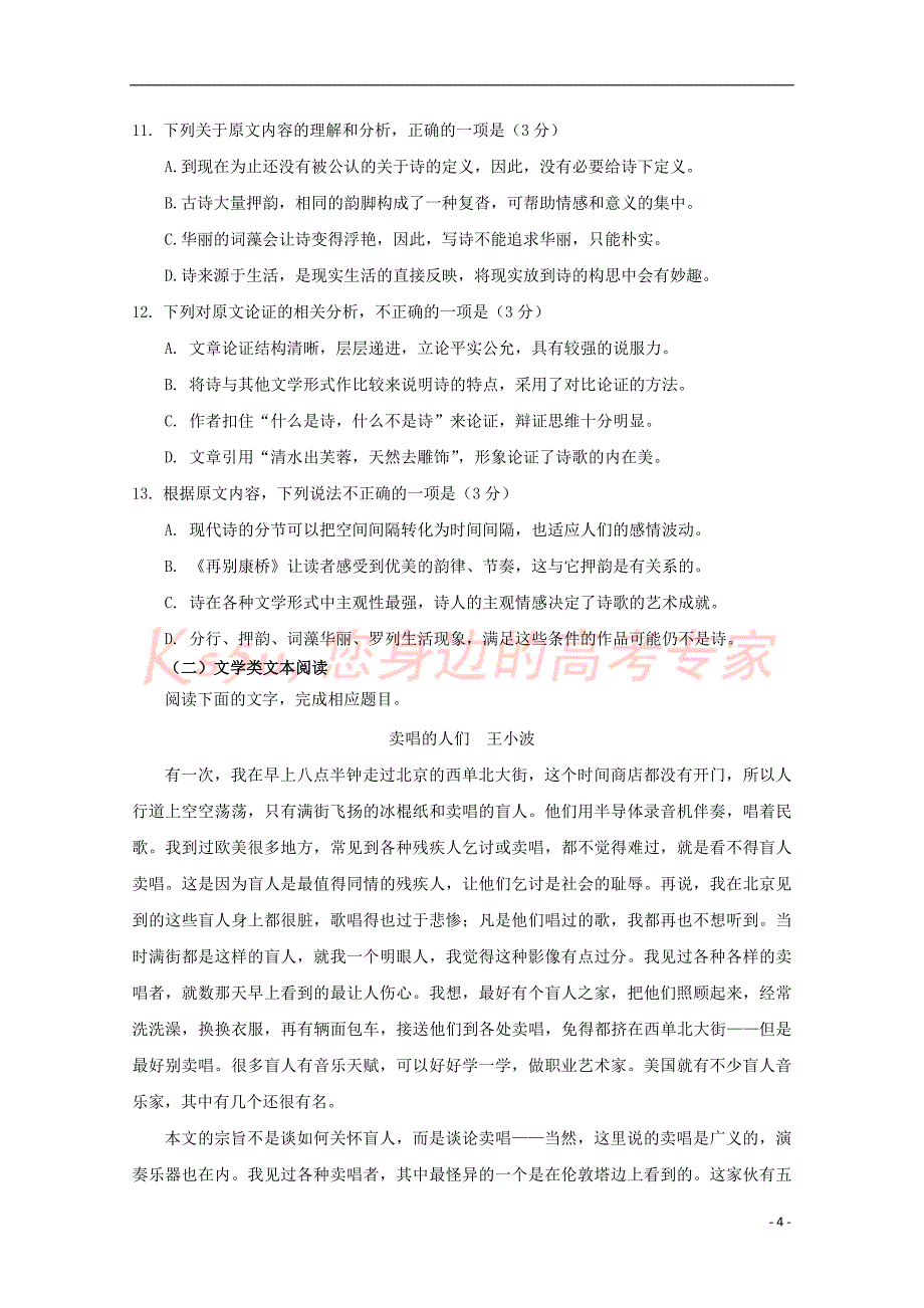 贵州省2018－2019学年高一语文上学期第一次月考试题_第4页