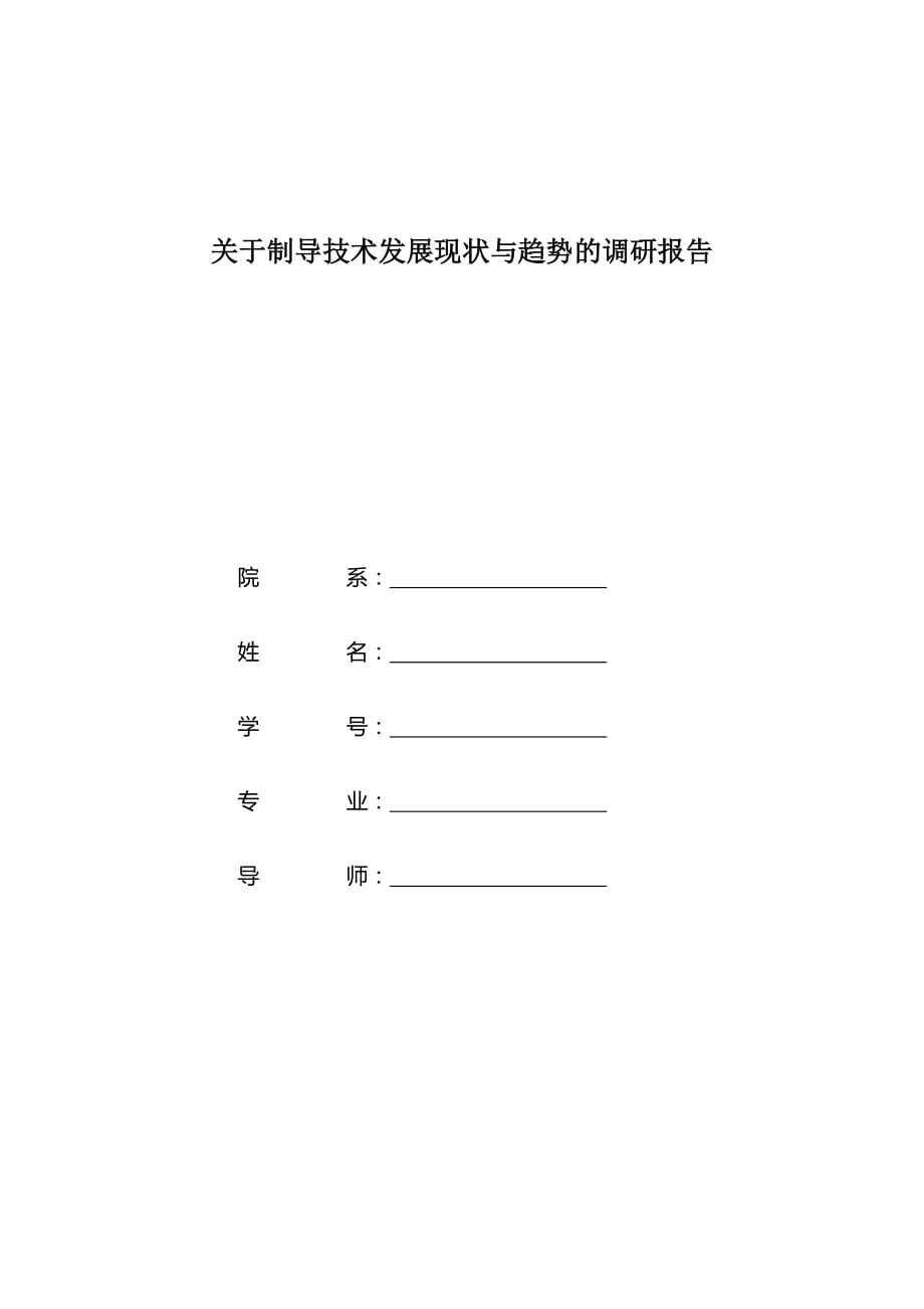 关于制导技术发展现状与趋势的调研报告剖析_第1页