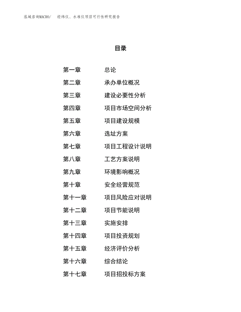 经纬仪、水准仪项目可行性研究报告（总投资11000万元）（61亩）_第1页