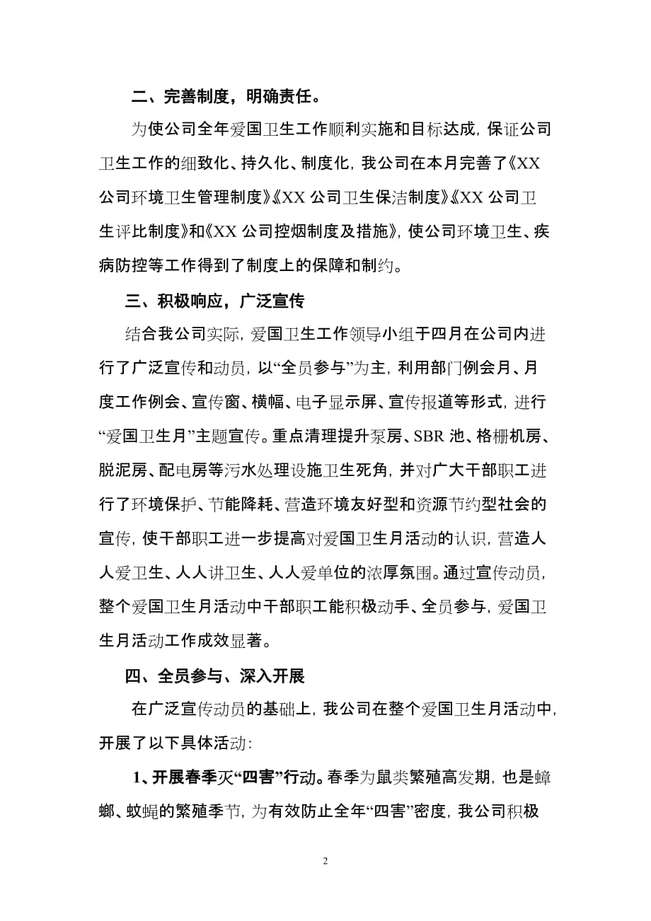 XX公司第二十四个爱国卫生月活动总结_第2页