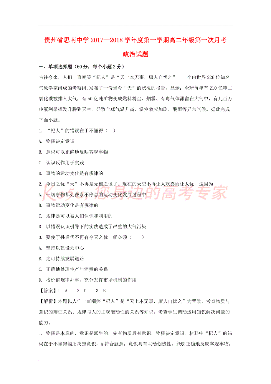 贵州省2017-2018学年高二政治上学期第一次月考试题(含解析)_第1页