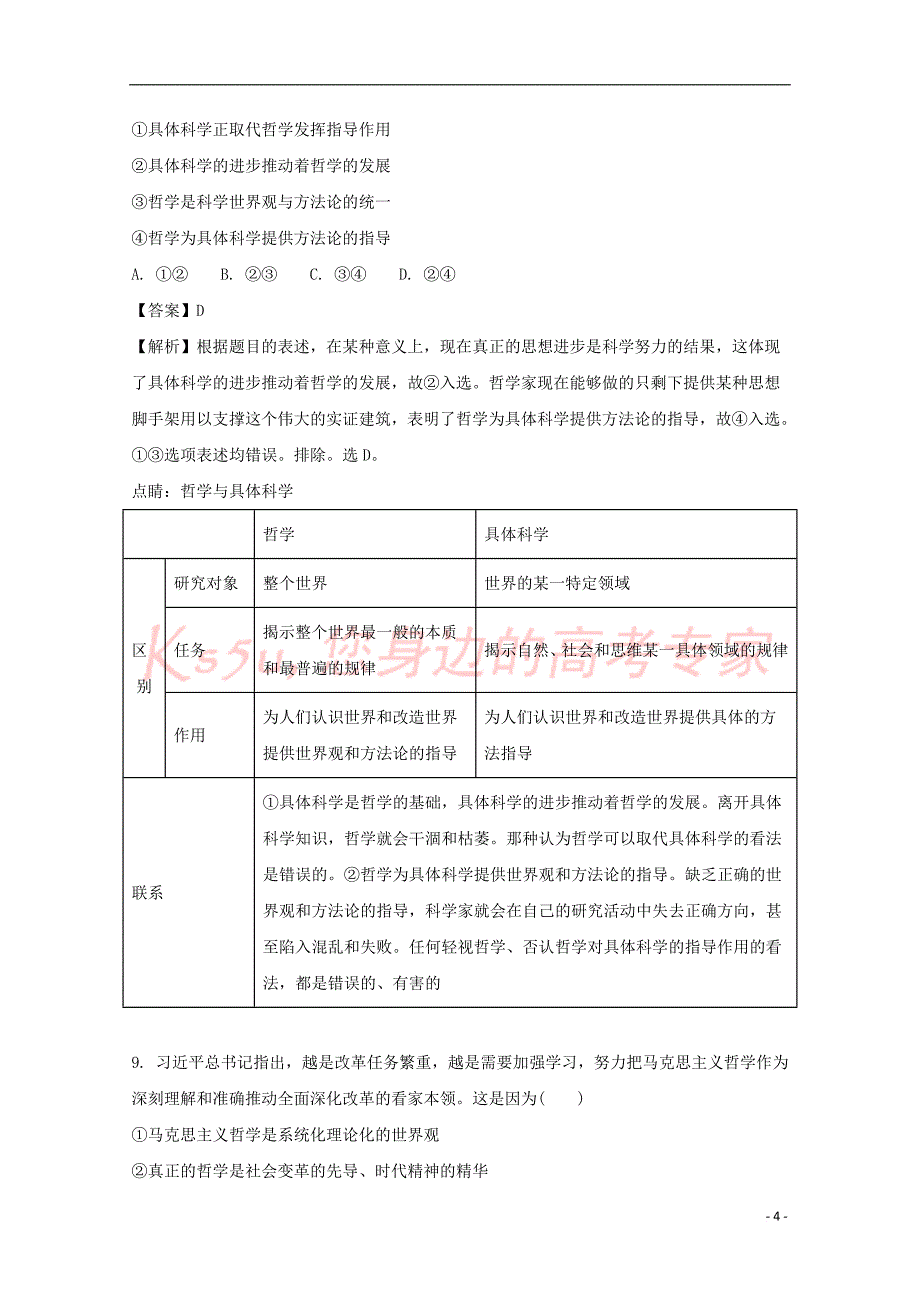 贵州省2017-2018学年高二政治上学期第一次月考试题(含解析)_第4页