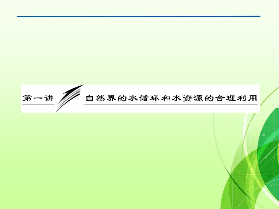 高考复习-自然界的水循环和水资源的合理利用.PPt综述_第2页