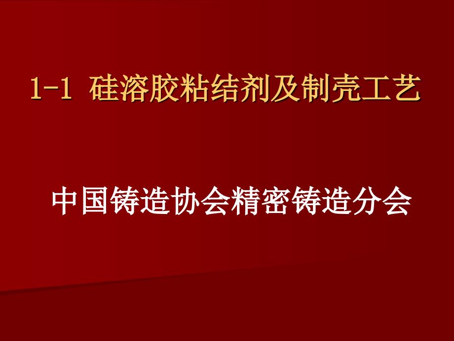 硅溶胶粘结剂与制壳工艺._第1页