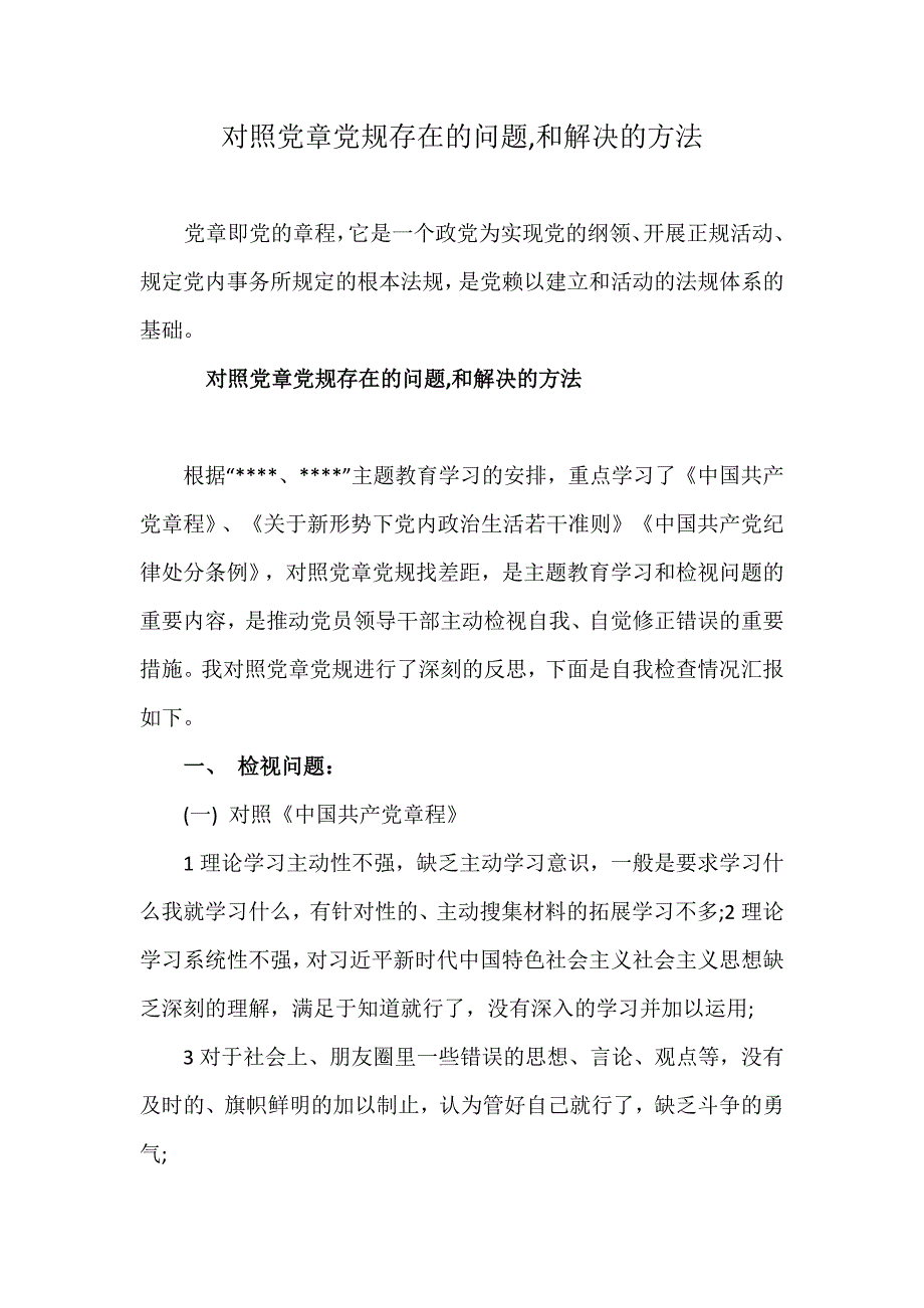 对照党章党规存在的问题,和解决的方法_第1页