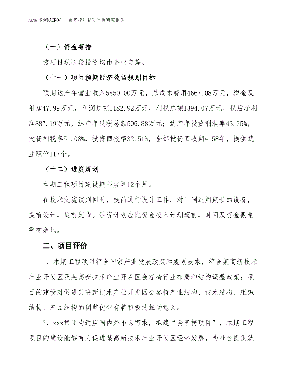 会客椅项目可行性研究报告（总投资3000万元）（11亩）_第4页