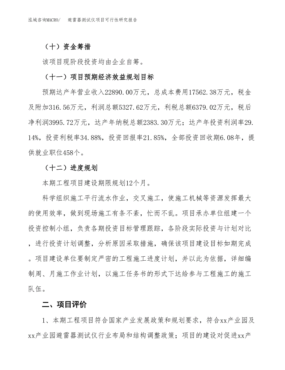 避雷器测试仪项目可行性研究报告（总投资18000万元）（86亩）_第4页